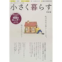 素敵なあの人特別編集 小さく暮らす 決定版 (TJMOOK) | 宝島社 |本